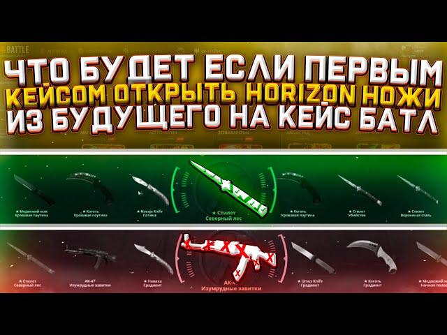 А ЧТО ЕСЛИ ОТКРЫТЬ ПЕРВЫМ КЕЙСОМ - HORIZON НОЖИ ИЗ БУДУЩЕГО?! ЗАВИТКИ ИЛИ НОЖ?! КБ УДИВИЛ...