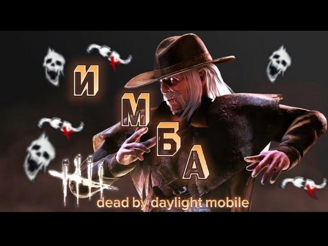 ГАЙД НА СТРЕЛКА DEAD BY DAYLIGHT MOBILE/ Имба в дбд мобайл!