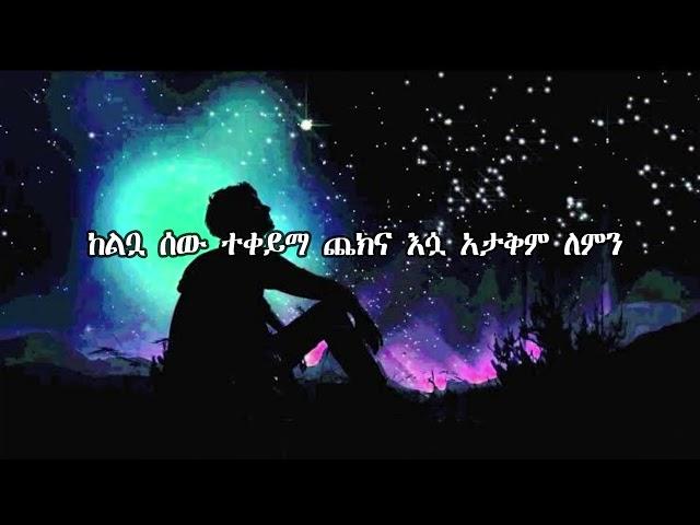 Teddy Afero -Lemn Yhon(ለምን ይሆን )lyrics