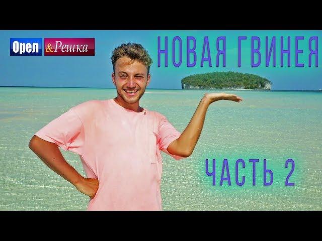 Орёл и Решка. Чудеса света | Новая Гвинея. Часть 2