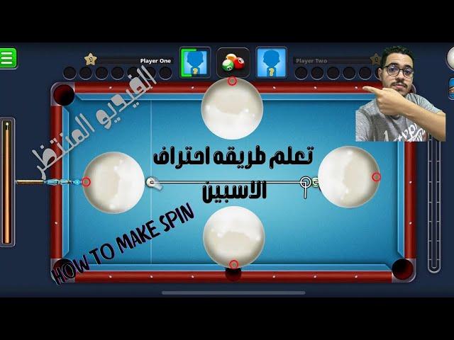 How to use SPIN in 8 Ball Pool (SPIN TUTORIAL) ازاي تتحكم في الاسبين بطريقه احترافيه #8ballpool