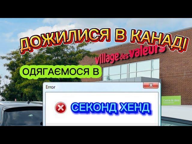 ВИЖИВАЄМО ЯК МОЖЕМО ,ЩО Ж РОБИТИ? #українськийютуб #канада #квебек #секондхенд #secondhand #canada