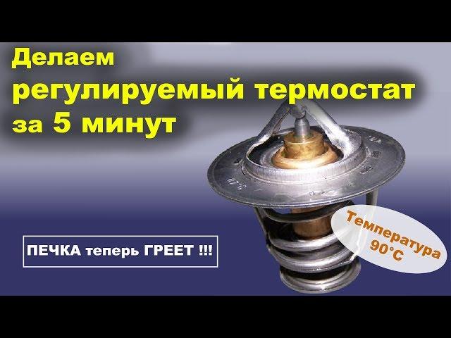 Регулируемый термостат своими руками - если плохо греет печка и не прогревается двигатель!