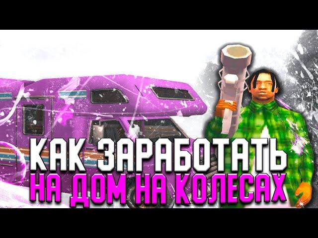 КАК БЫСТРО ЗАРАБОТАТЬ НА ДНК НА EVOLVE RP / ДОМ НА КОЛЁСАХ GTA SAMP