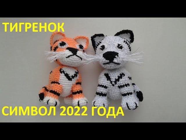 Тигренок Символ 2022 года