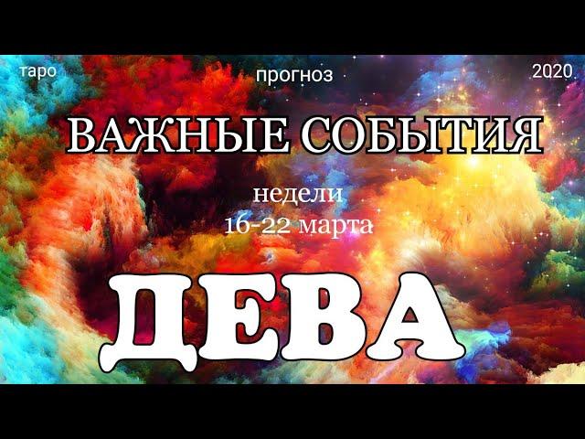 ДЕВА ( 16-22 марта 2020). Недельный ТАРО прогноз на Ленорман. Самые важные события. Тароскоп.