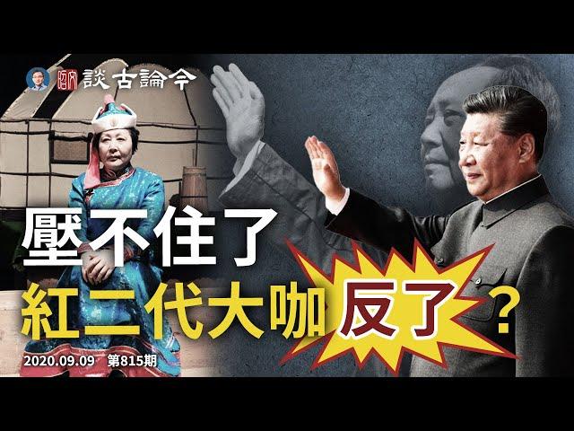 習家世交、紅二代大咖忍不住也要反了？開審任志強、向紅色家族示威；中印邊境驚現“大刀隊”說明什麼（20200909第815期）