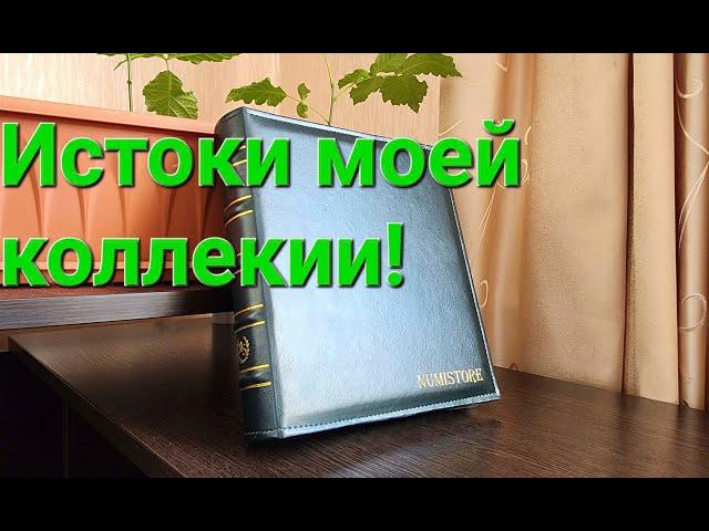 Моя первая коллекция монет. Как я начинал коллекционировать!