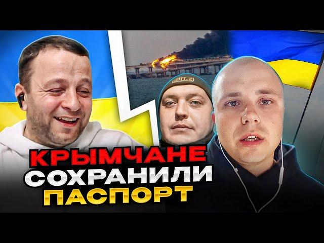 Крымчане сохранили паспорт Украины! чат рулетка Андрій Попик