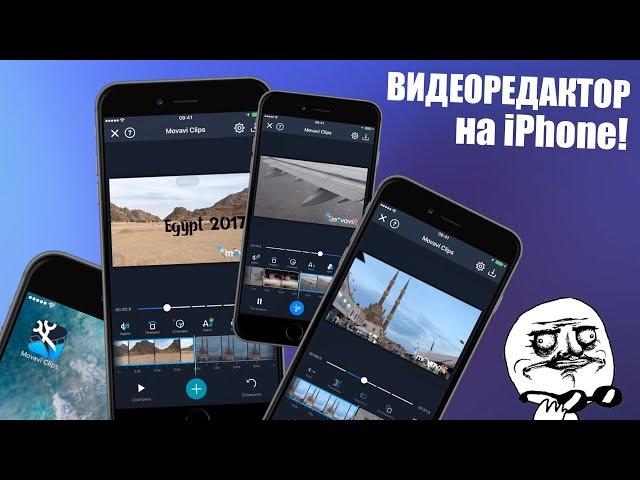 Видеоредактор на iPhone! Movavi Clips - Video Editor