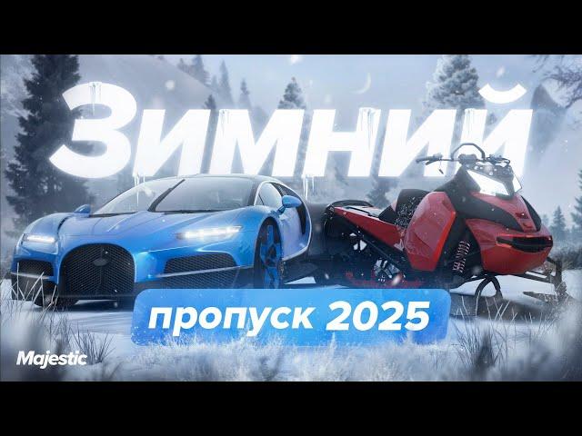 ЗИМНИЙ ПРОПУСК 2025 | Majestic RP