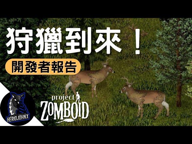 已確認42版有鹿！動物音效和音樂自適應系統一覽 | 開發者報告 03/31/23 | 殭屍毀滅工程