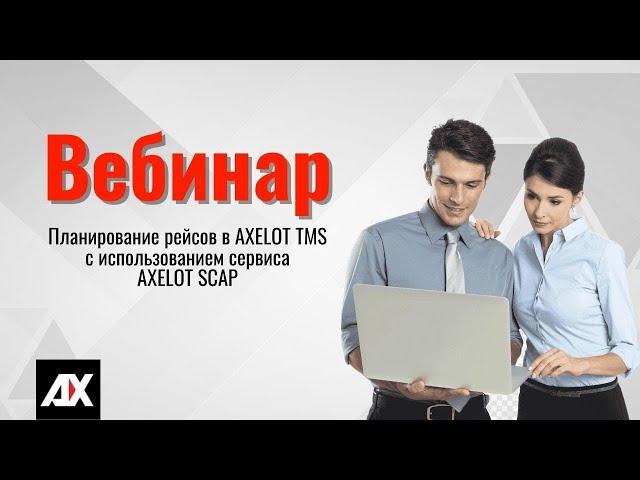 Планирование рейсов в AXELOT TMS с использованием сервиса AXELOT SCAP