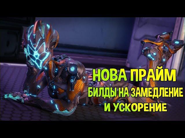 WARFRAME БИЛДЫ НА НОВУ ПРАЙМ (ЗАМЕДЛЕНИЕ И УСКОРЕНИЕ) 2020 ГАЙД НОВИЧКАМ