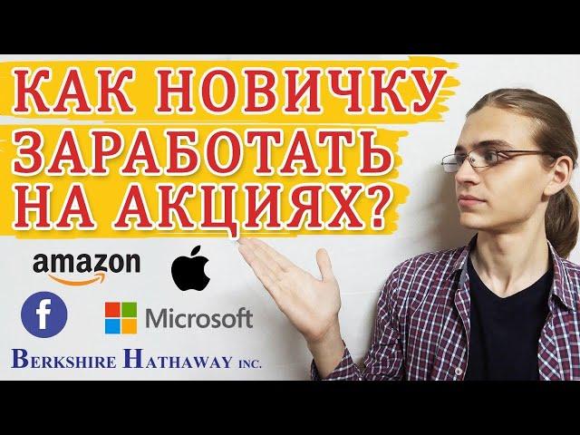 Фондовый рынок простыми словами / Инвестиции в акции для новичков