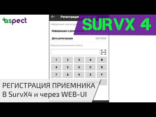 Регистрация приемника South в SurvX 4