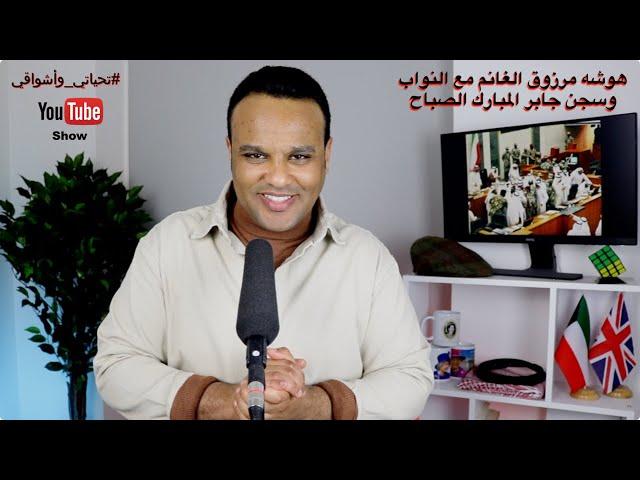 #تحياتي_وأشواقي | هوشه مرزوق الغانم مع النواب وسجن جابر المبارك الصباح 423