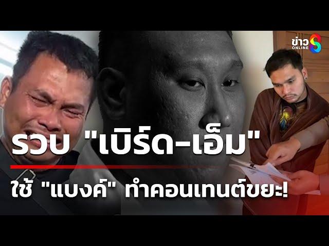 บุกค้นบ้าน "เอ็ม เอกชาติ" โยงเว็บพนัน | 28 ธ.ค. 67 | คุยข่าวเย็นช่อง8