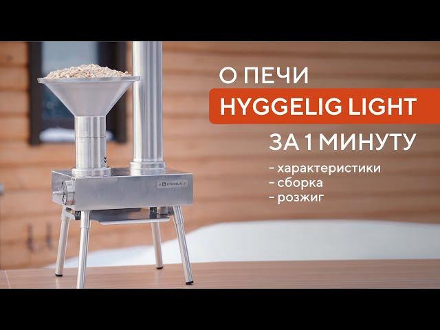 О печи HYGGELIG LIGHT за 1 минуту