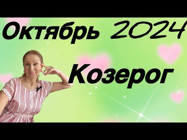  Козерог - октябрь  Удача возвращается !!!!! ….. Розанна Княжанская