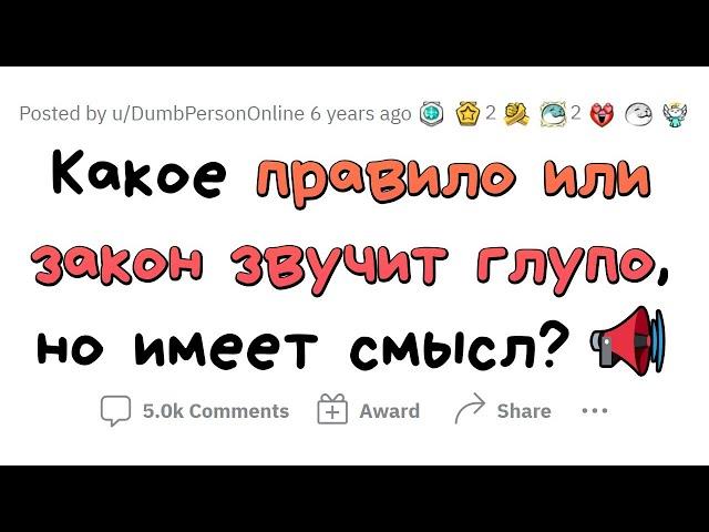 НЕОЖИДАННО ЛОГИЧНЫЕ "ГЛУПЫЕ" ПРАВИЛА