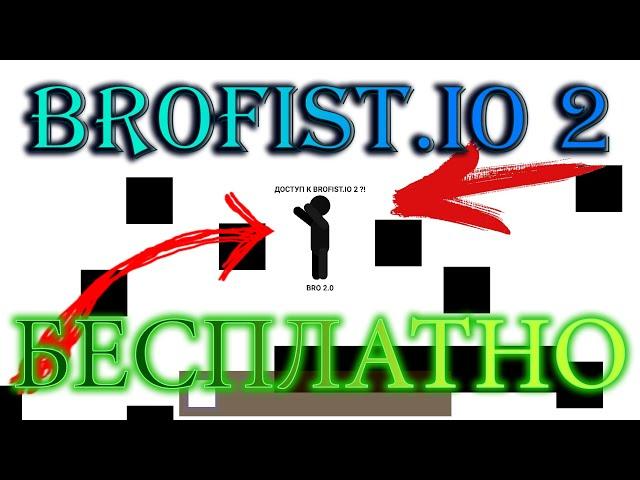 [Doesn'tWork] ДОСТУП К BROFIST.IO 2 В 2020 ГОДУ?! | АБСОЛЮТНО БЕСПЛАТНО