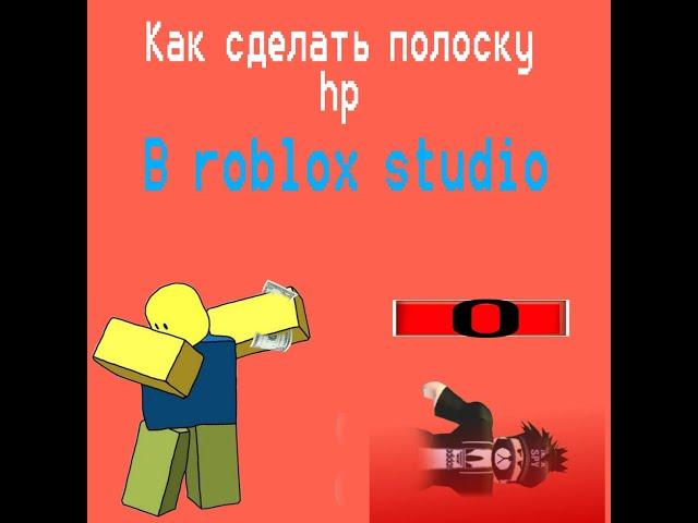 Как сделать полоску HP в роблокс студио 2023 Roblox studios