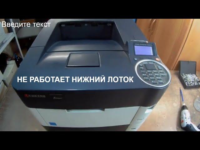 kyocera, типа p3050dn, не работает нижний лоток, треск, выдает сообщение: "проверьте кассету".Ремонт