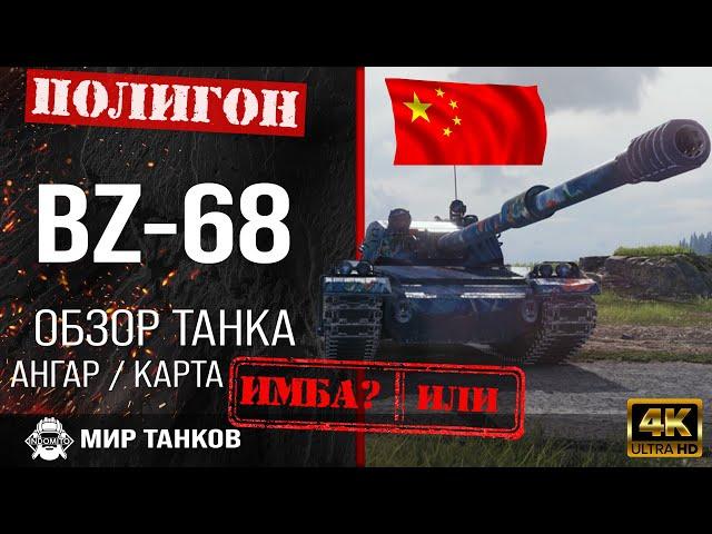 Review of BZ-68 guide heavy tank of China | perks bz-68 armor