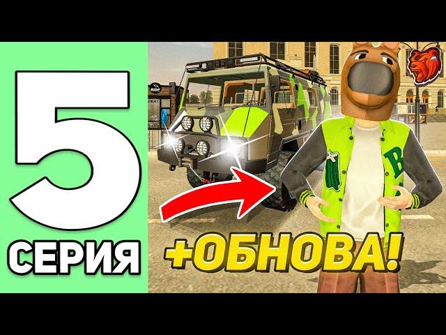 ПУТЬ ЮТУБЕРА БЕЗ ДОНАТА #5 - ВЕСЕННЕЕ ОБНОВЛЕНИЕ на БЛЕК РАША // BLACK RUSSIA