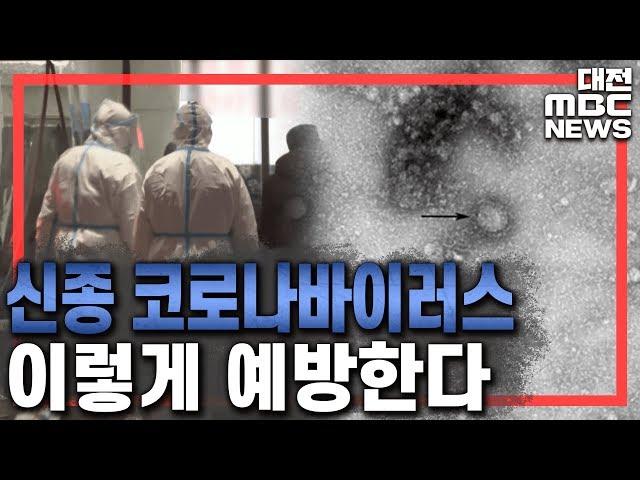 신종 코로나바이러스 예방 어떻게 하나?