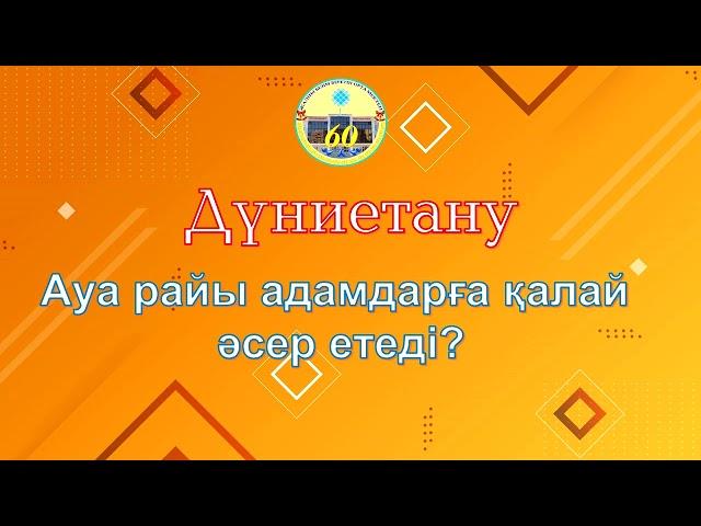 3 сынып дүниетану. Ауа райы