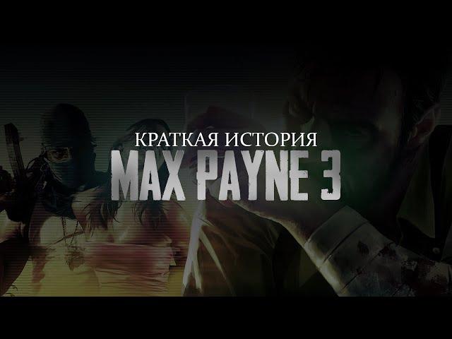 Max Payne 3 - КРАТКИЙ СЮЖЕТ ИГРЫ // ОБЗОР // ПРОХОЖДЕНИЕ