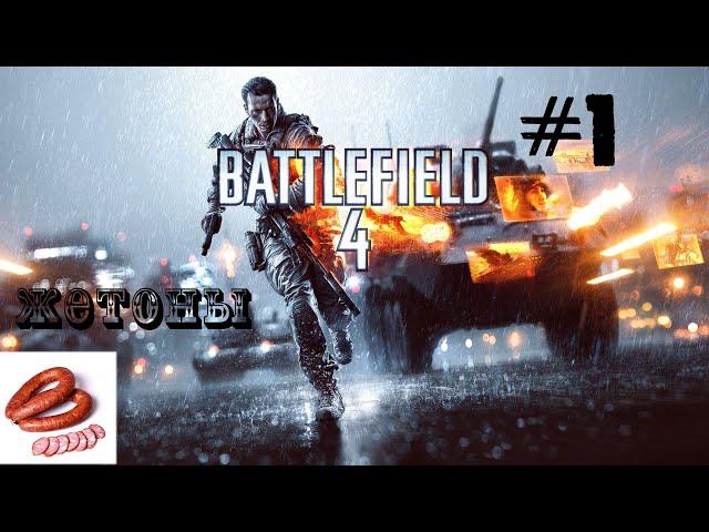 Battlefield 4 (Миссия: Баку) Все жетоны и оружие