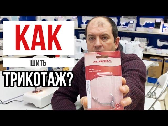 КАК ШИТЬ ТРИКОТАЖ? ЛАЙФХАК! || Как шить стрейч? || Лапка для трикотажа || Иглы для трикотажа