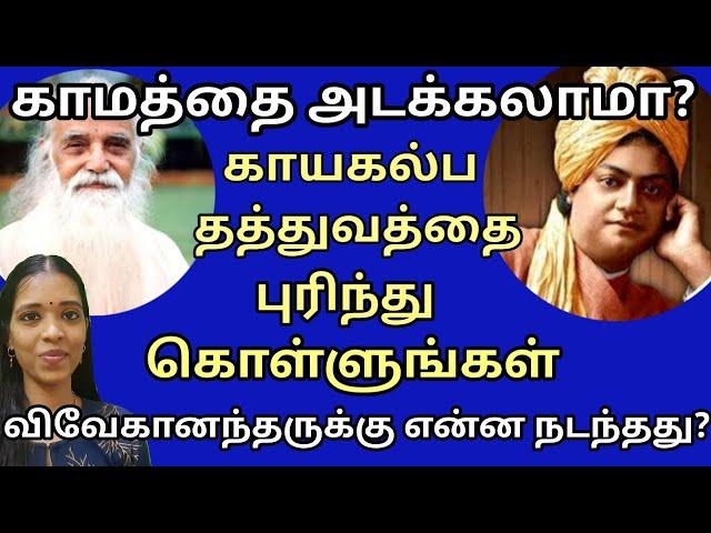 காயகல்ப தத்துவமும் விவேகானந்தர் மறைவும்| why vivekananthar died so young? Tharcharbu vazhkai