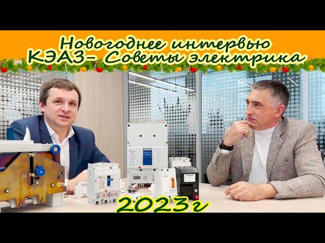 Новогоднее интервью: компания КЭАЗ-Советы электрика. 2023.