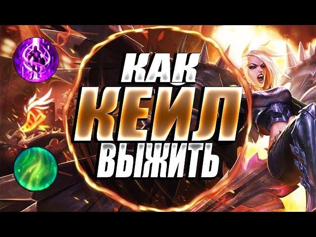 КАК КЕЙЛ ДОЖИТЬ ДО 11ур. ? Сейфовый билд | Полная игра