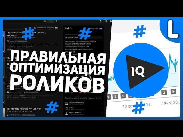 Как правильно оптимизировать видео на youtube | Оптимизация видео с vidIQ