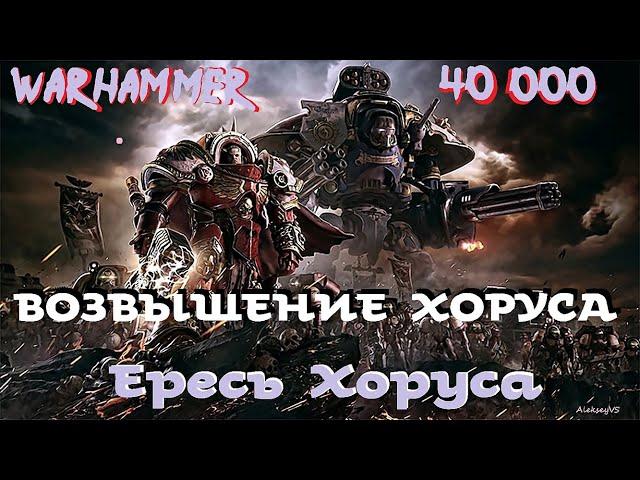 Дэн Абнетт - Возвышение Хоруса | 1 из 2 | Ересь Хоруса # 1 | Warhammer40000 | Аудиокнига | AlekseyVS