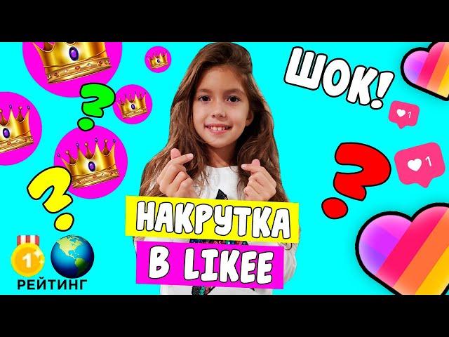 КАК НАКРУТИТЬ ПОДПИСЧИКОВ В LIKEE / Aleksia Official