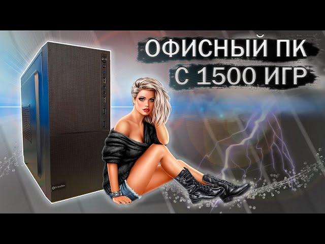 Сборка офисного ПК с 1500 игр