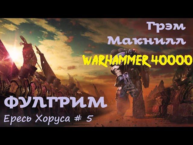 Грэм Макнилл - Фулгрим # 2 из 2 | Ересь Хоруса # 5 | Warhammer40000 | Аудиокнига | AlekseyVS