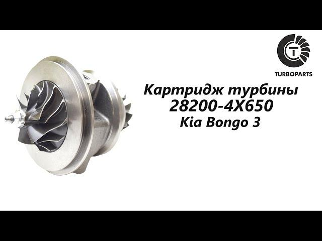 Картридж турбины Киа Бонго 3  (Kia Bongo 3) Turboparts