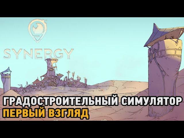 Synergy # Градостроительный симулятор ( первый взгляд )