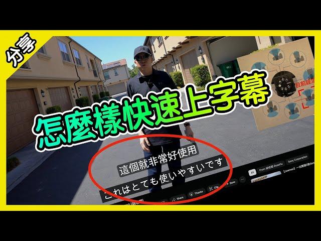 [教學] 剪片快速上內建字幕跟CC字幕 [胡老闆]