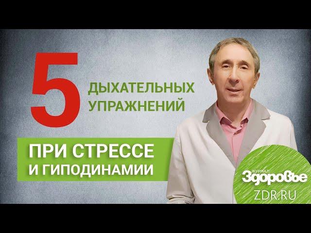 5 Дыхательных упражнений Стрельниковой|Журнал ЗДОРОВЬЕ