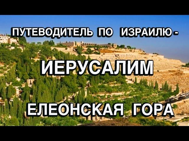 Путеводитель по  Израилю - Елеонская гора