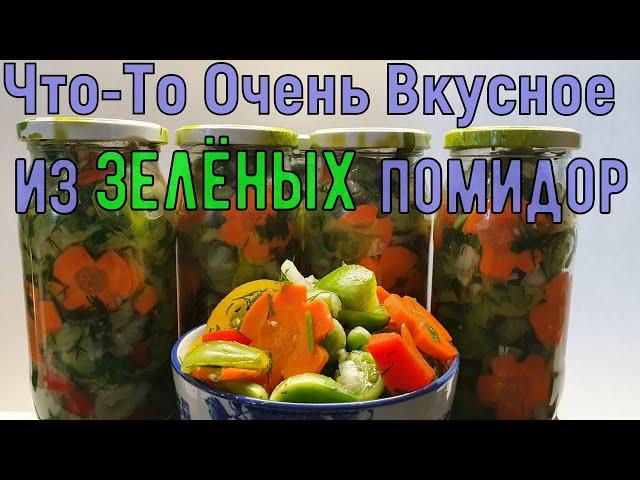 Салат из зеленых помидор.