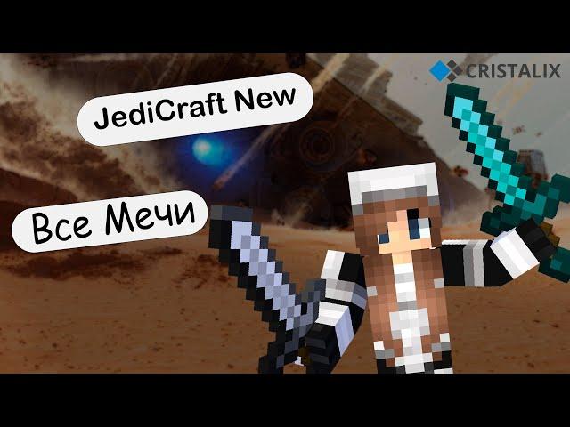 Все Мечи на JediCraft New / Cristalix / Обзор